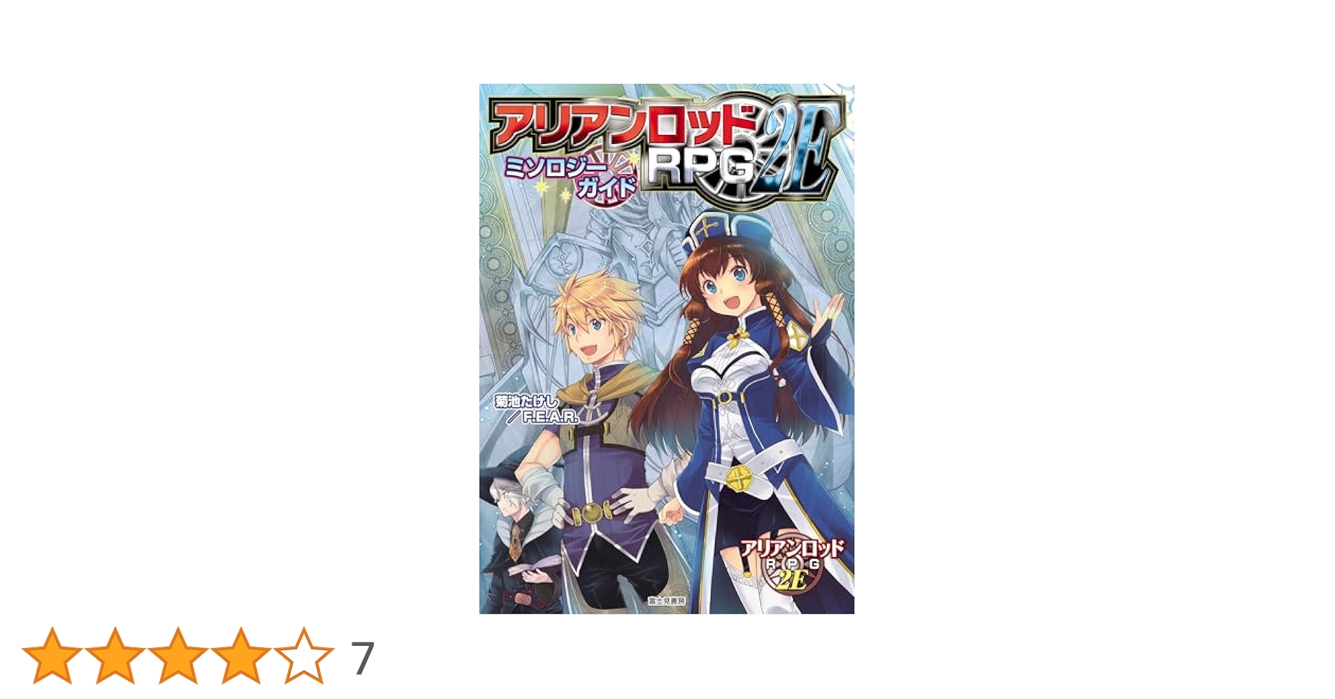 Amazon.co.jp: アリアンロッドRPG 2E ミソロジーガイド : 菊池