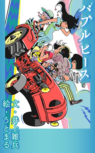 Bubble Peace Japanese Edition Kindle Edition By Inoue Zohyo Utomaru Randam Butter Fukami Makoto Children Kindle Ebooks Amazon Com