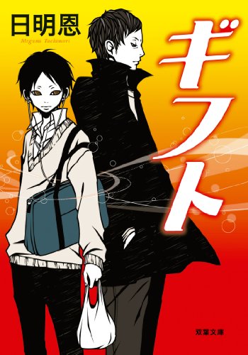ギフト (双葉文庫)