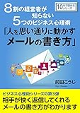 8割の経営者が知らない5つのビジネス心理術「人を思い通りに動かすメールの書き方」10分で読めるシリーズ