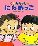 くるみちゃんの にらめっこ (くるみちゃんえほんシリーズ)