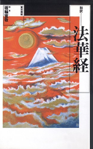 法華経: 和訳