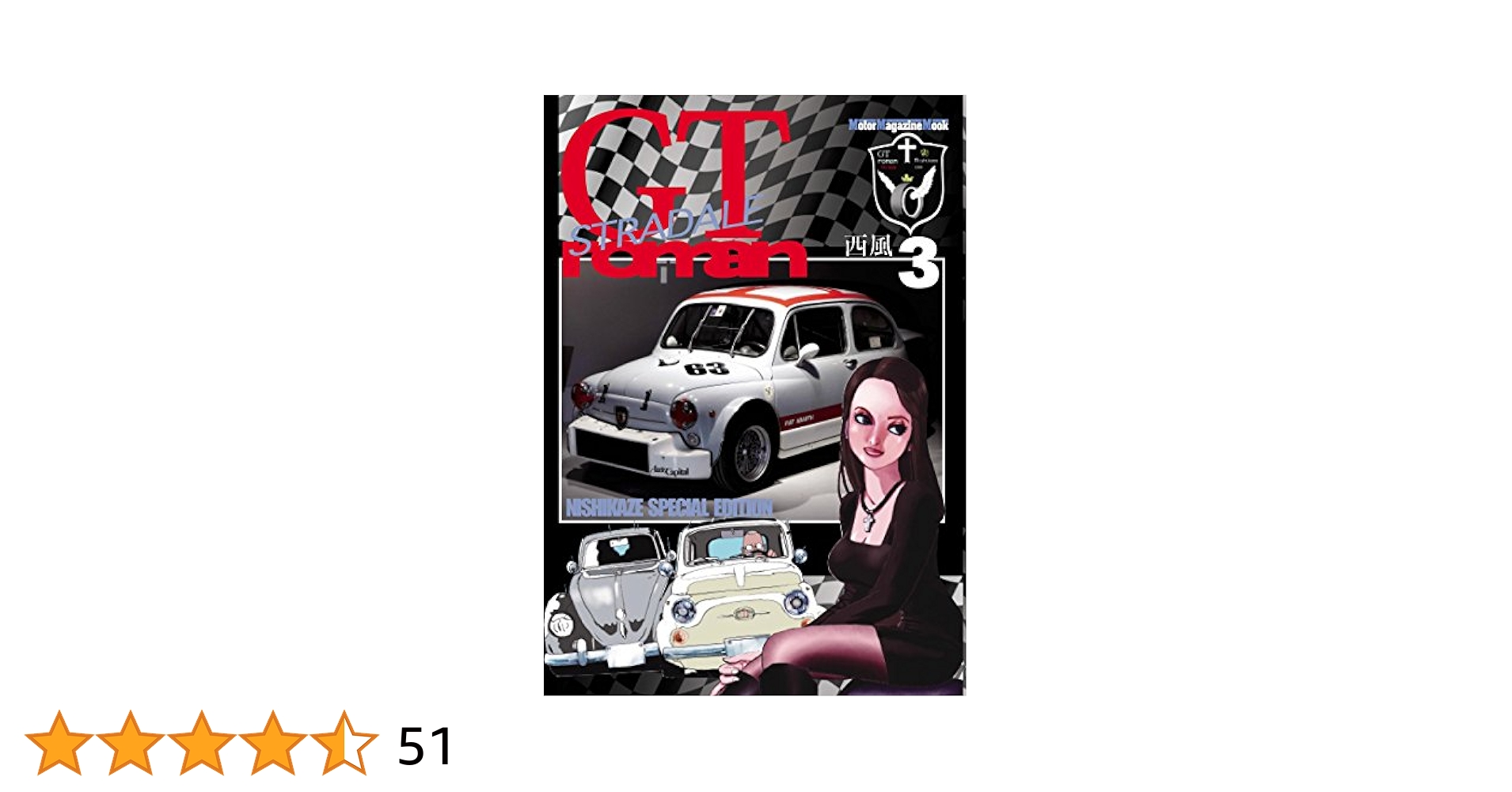 【スリップ付き初版本】 悪魔なんかこわくない マンリー・ウェイド・ウェルマン Amazon.co.jp: GT roman STRADALE 3 (Motor Magazine Mook