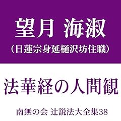 『南無の会 辻説法大全集 38.法華経の人間観』のカバーアート