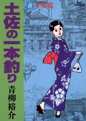 『土佐の一本釣り』8巻
