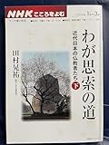 わが思索の道-近代日本の仏教者たち 下 (2)