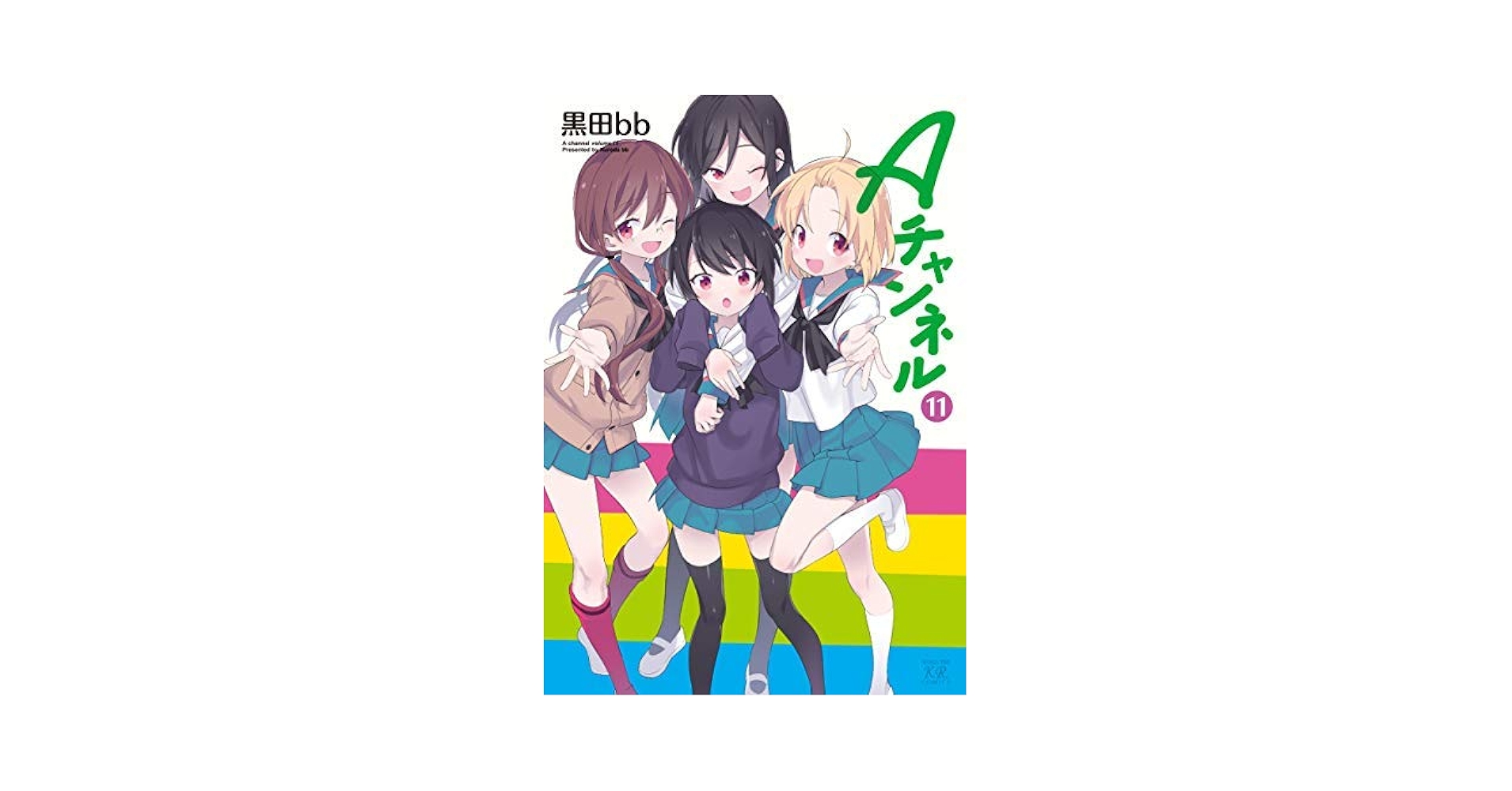 コミック】Aチャンネル（全11巻） | 黒田 bb |本 | 通販