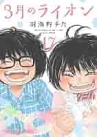 3月のライオン　ヤングアニマル 連載開始号　クリアファイル　レア 3月のライオン』羽海野チカ | 白泉社