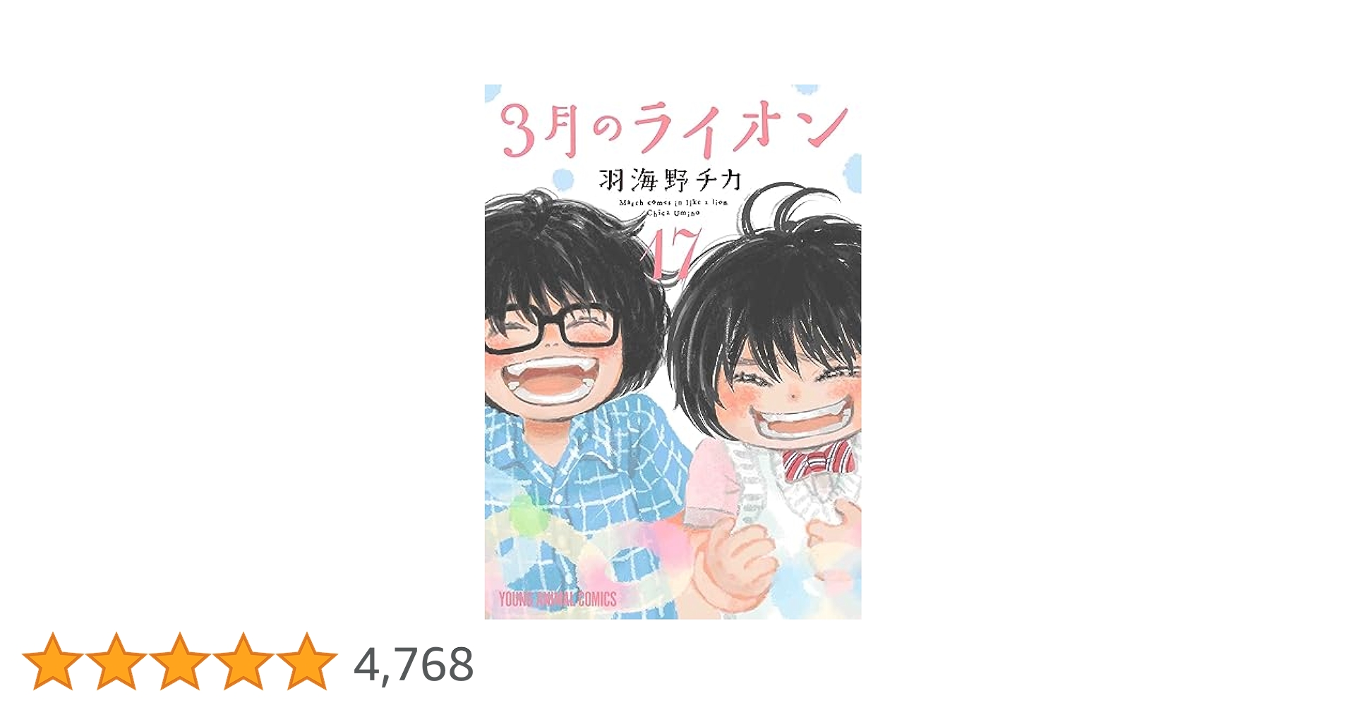 3月のライオン 17 (ヤングアニマルコミックス) | 羽海野チカ |本