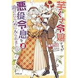 芋くさ令嬢ですが悪役令息を助けたら気に入られました 8【電子書籍限定書き下ろしSS付き】 (オーバーラップノベルスf)