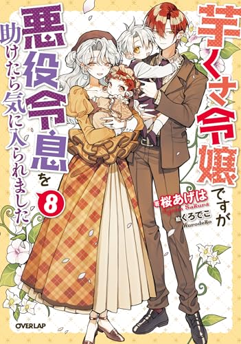 芋くさ令嬢ですが悪役令息を助けたら気に入られました 8【電子書籍限定書き下ろしSS付き】 (オーバーラップノベルスf)