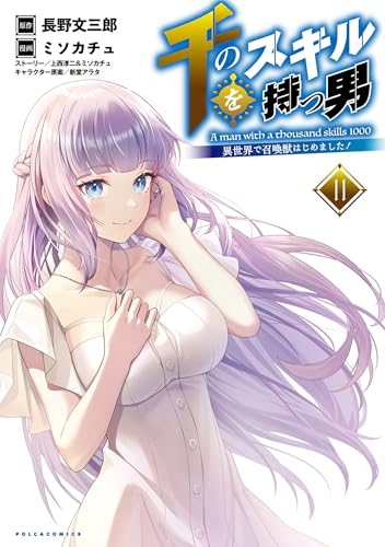 千のスキルを持つ男 異世界で召喚獣はじめました!(ポルカコミックス)11 千のスキルを持つ男 異世界で召喚獣はじめました!