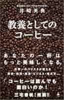 教養としてのコーヒー (SB新書) | 井崎英典 |本 | 通販 | Amazon