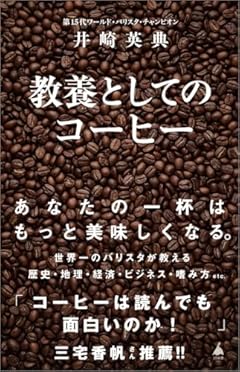 教養としてのコーヒー (SB新書 703)