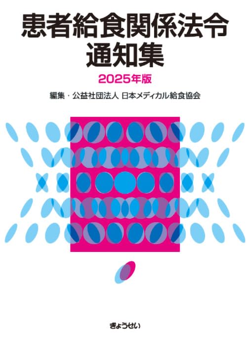 患者給食関係法令通知集 2025年版 | 公益社団法人日本メディカル