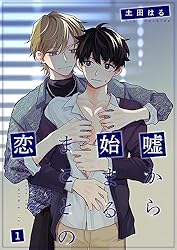 Amazon.co.jp: 嘘から始まるまことの恋1 (光彩コミックス) 電子書籍