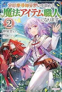 宮廷魔導師見習いを辞めて、魔法アイテム職人になります ２ (カドカワBOOKS)