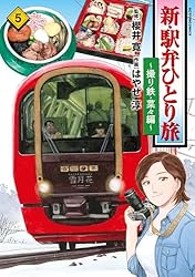 新・駅弁ひとり旅 Amazon.co.jp: 新・駅弁ひとり旅～撮り鉄・菜々編～ ： 4