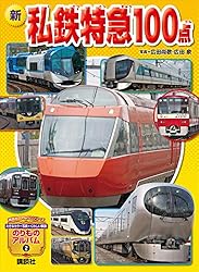 Amazon.co.jp: 新 私鉄特急100点 (のりものアルバム（新）) 電子