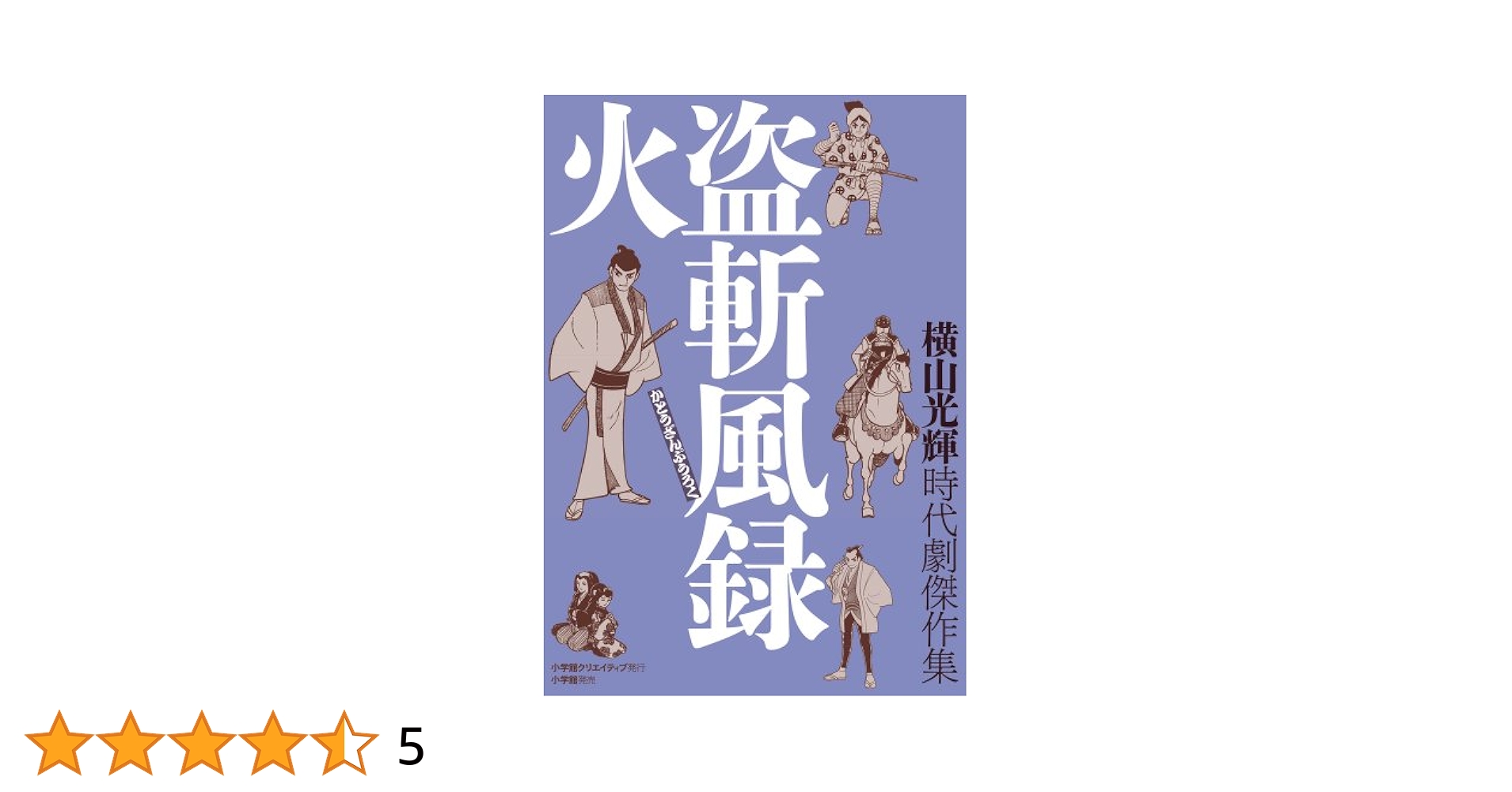 【中古】 火盗斬風録 横山光輝時代劇傑作集/小学館クリエイティブ/横山光輝 時代劇傑作集 火盗斬風録 (復刻名作漫画シリーズ) | 横山 光輝