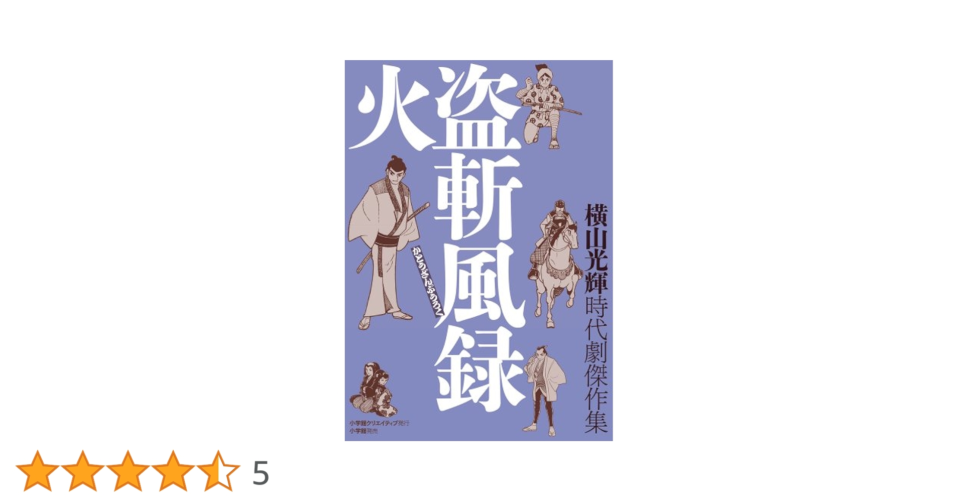 時代劇傑作集 火盗斬風録 (復刻名作漫画シリーズ) | 横山 光輝