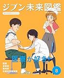 医療が好き！８　ジブン未来図鑑　職場体験完全ガイド＋