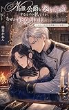冷徹公爵と契約離婚するはずの私ですが、なぜか毎晩引き止められています: 〜愛されない妻のはずが、離してもらえません〜 (ルミエール文庫 〜溺愛救済シリーズ〜)