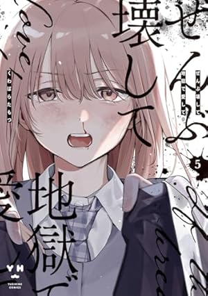 Amazon.co.jp: ぜんぶ壊して地獄で愛して（1） (百合姫コミックス