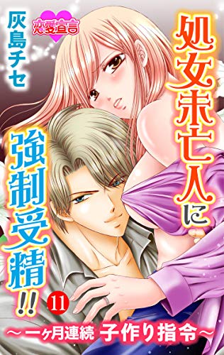 『処女未亡人に強制受精!!～一ヶ月連続子作り指令～』11巻