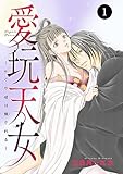 愛玩天女～かぐや姫は穢される～　1 (MIU 恋愛MAX COMICS)