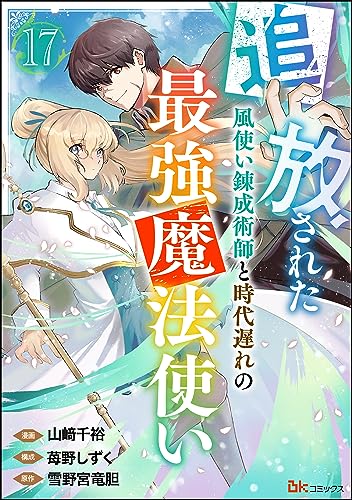 追放された風使い錬成術師と時代遅れの最強魔法使い コミック版 (分冊版) 【第17話】 (BKコミックス)