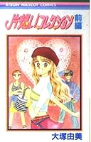 Unrequited love collection (Part) (Ribbon Mascot Comics (832)) (1995) ISBN: 4088538323 [Japanese Import] 4088538323 Book Cover