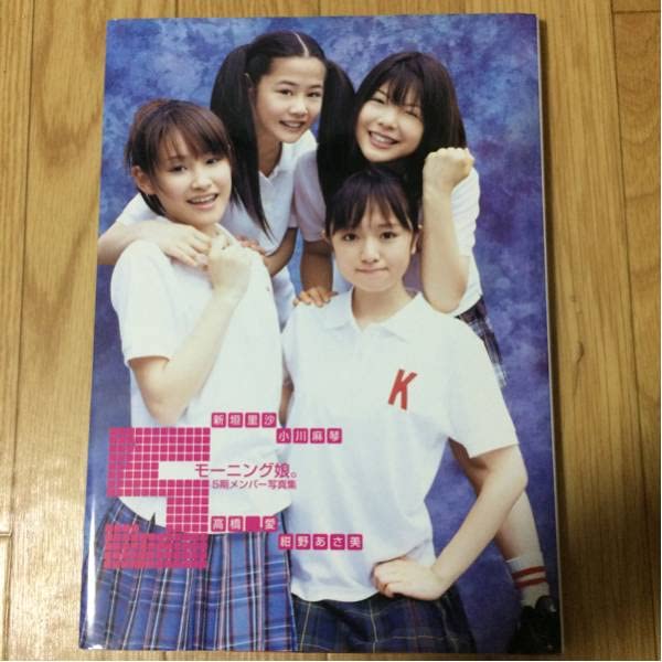 Amazon.co.jp: モーニング娘。 5期メンバー写真集 5 高橋愛 新垣