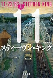 メルさん　　専用ページ Amazon.co.jp: 11/22/63（上） (文春文庫) eBook : スティーヴン