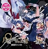 月輪に巡らされた記憶 歌詞
