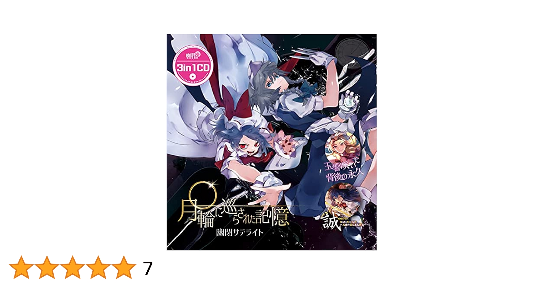 月輪に巡らされた忘却 /幽閉サテライト 東方Vocal】幽閉サテライト / 月輪に巡らされた記憶【XFD