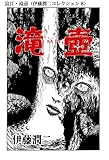 富江・滝壺（伊藤潤二コレクション 8） (朝日コミックス)