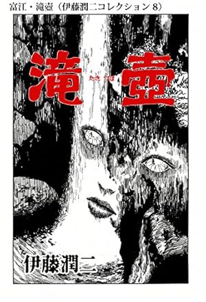 富江・滝壺（伊藤潤二コレクション 8） (朝日コミックス) | 伊藤 潤二