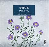 野菊の墓 (新潮CD)