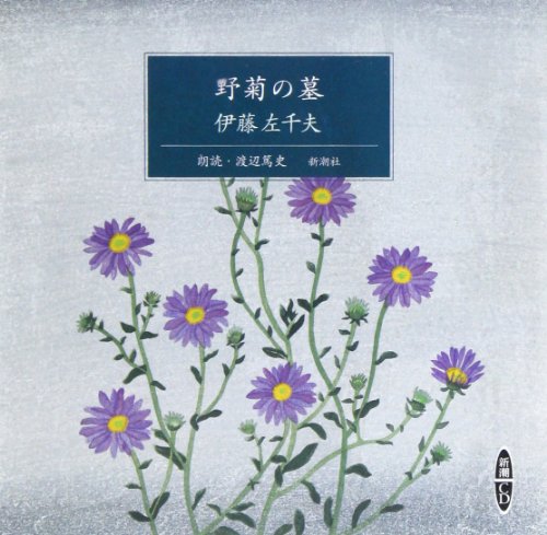 野菊の墓 [新潮CD]