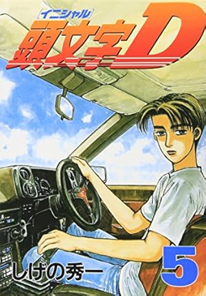 頭文字D(41) (ヤングマガジンコミックス) | しげの 秀一 |本