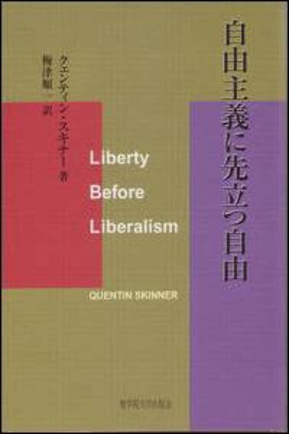 自由主義に先立つ自由 | クェンティン スキナー, Skinner,Quentin