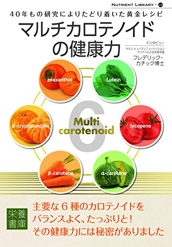 キンドル 無料電子書籍 Nutrient Library-24 マルチカロテノイドの健康力 バイ