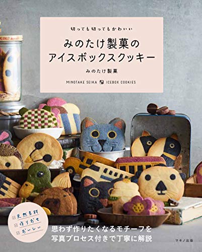 楽天 無料電子書籍 切っても切ってもかわいい みのたけ製菓のアイスボックスクッキー バイ