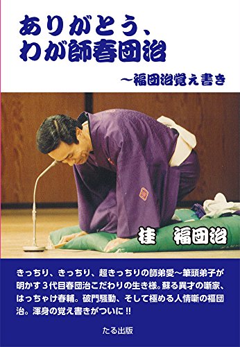 無料電子書籍アプリ ありがとう、わが師春団治 -福団治覚え書き バイ