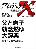 「父と息子　執念燃ゆ　大辞典」～30年・空前の言葉探し　―夢　遙か、決戦への秘策 プロジェクトX～挑戦者たち～