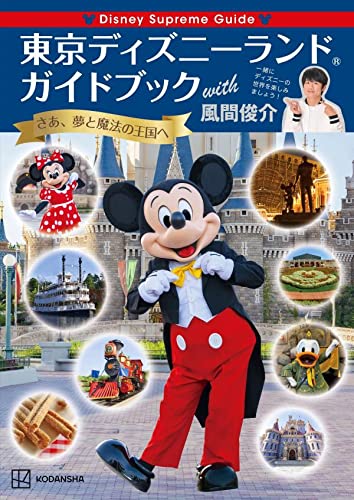 Disney Supreme Guide 東京ディズニーランドガイドブック With 風間俊介 講談社 講談社 風間俊介 本 通販 Amazon