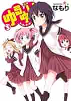 全額使用済 ゆるゆり コミックアンソロジー Vol.3 図書カード 全額使用済 ゆるゆり コミックアンソロジー Vol.3 図書カード