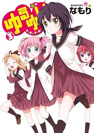 Amazon.co.jp: ゆるゆり (7)巻 限定版 (IDコミックス 百合姫コミックス