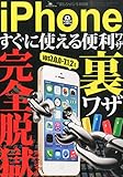 iPhoneすぐに使える便利ワザ裏ワザ完全脱獄スペシャル iPhoneすぐに使える便利ワザ裏ワザ完全脱獄スペシャル